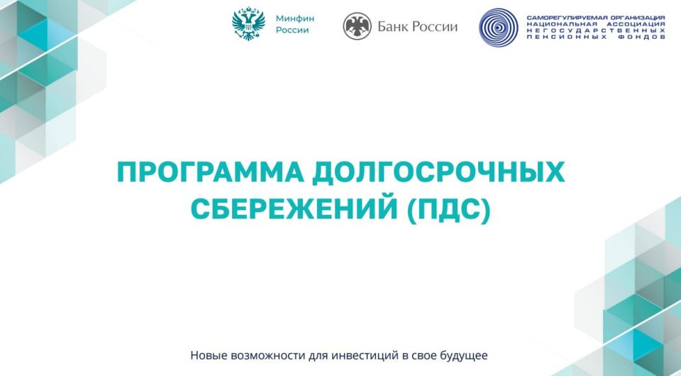 В России работает программа долгосрочных сбережений