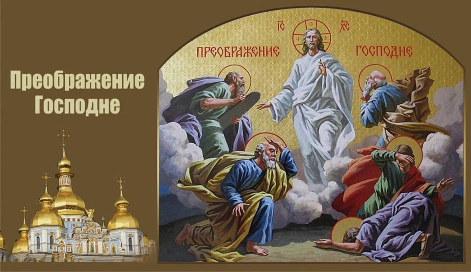 Иван Приходько: Дорогие друзья! Поздравляю вас с великим праздником – Преображением Господа нашего Иисуса Христа