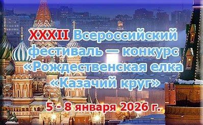 С 5 по 8 января 2026 года в Москве состоится XXXII Всероссийский фестиваль-конкурс «Рождественская ёлка «Казачий круг»