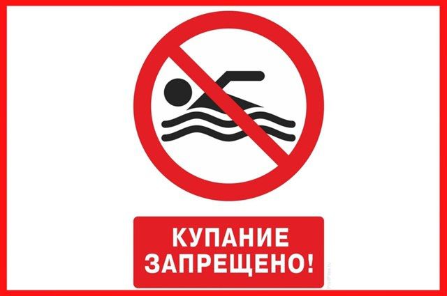 ВНИМАНИЕ! Купание запрещено!