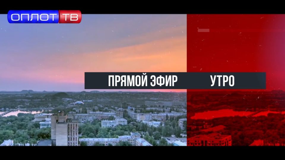 ПРЯМОЙ ЭФИР. Утро на Оплот ТВ. 19.08.25