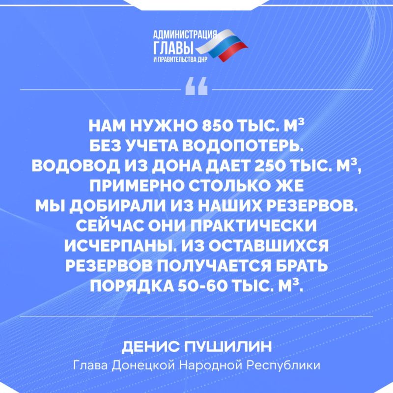 Глава ДНР о ситуации с водой и о мерах по восстановлению водоснабжения