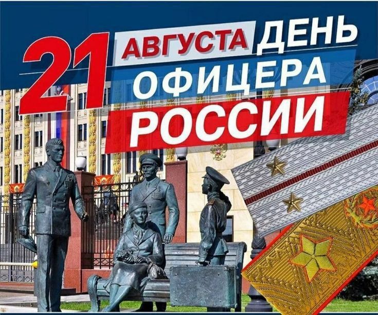 21 августа в России отмечают День офицера
