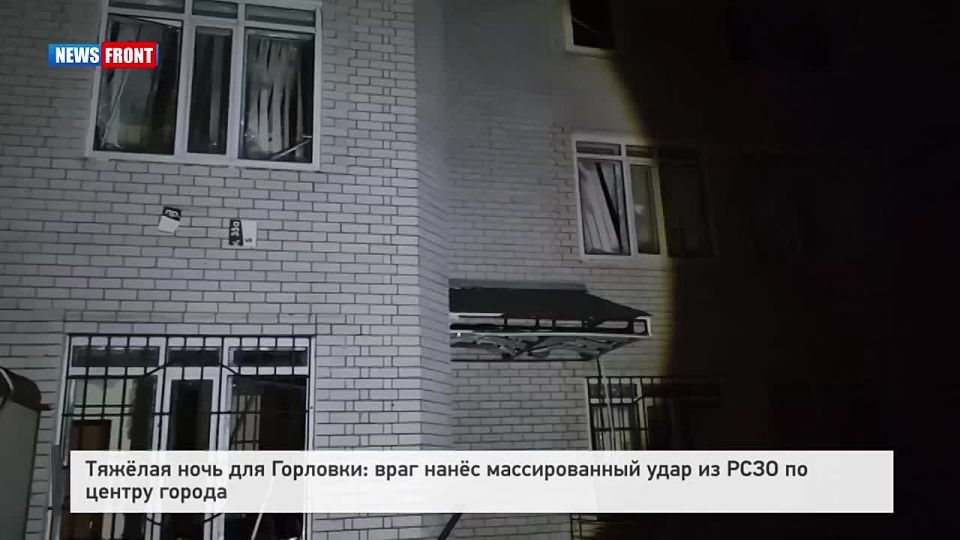 Георгий Медведев: Буквально первые минуты после ночного удара вражеских РСЗО по центру Горловки