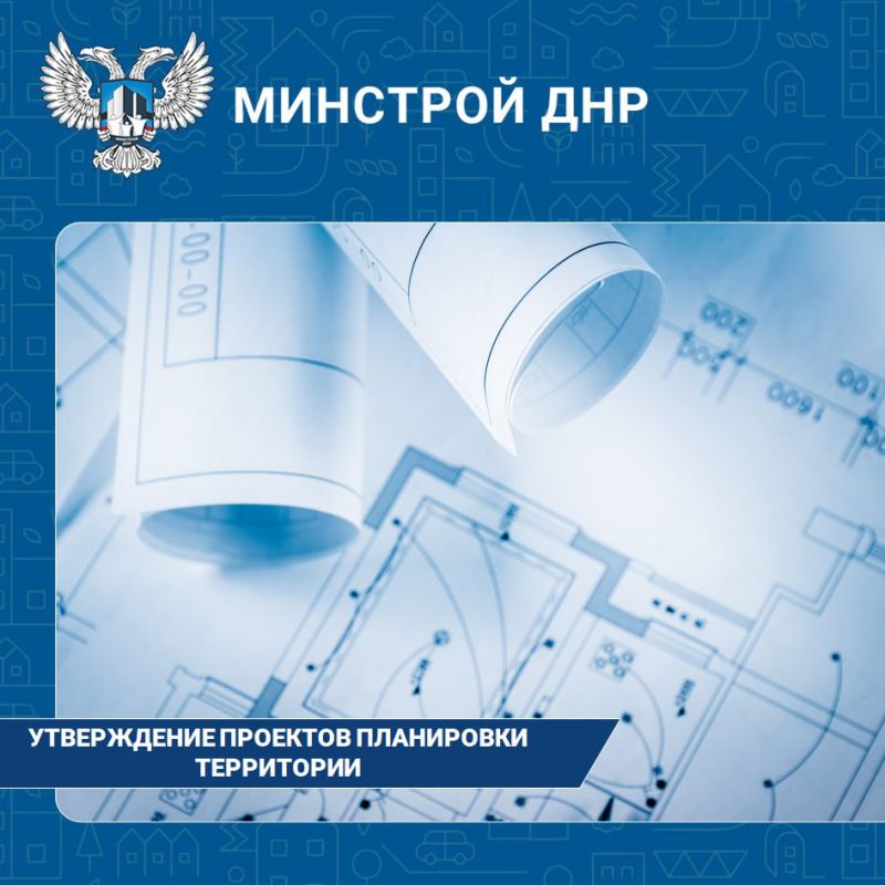 Утверждение проектов планировки территории