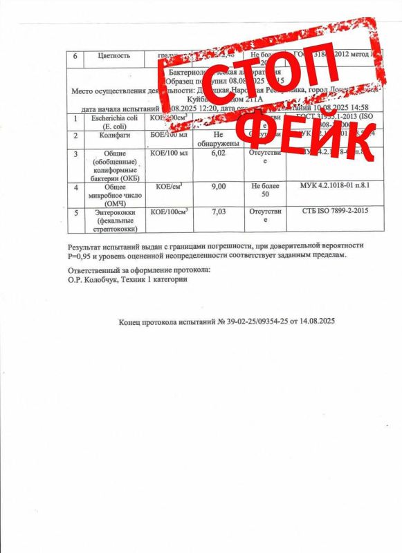 Роман Конев: ВНИМАНИЕ! ФЕЙК!. Обращаем ваше внимание на распространение в сети поддельного Протокола испытаний воды питьевой централизованного водоснабжения № 39-02-25/09354-25 от 14.08.2025 Республиканского центра...
