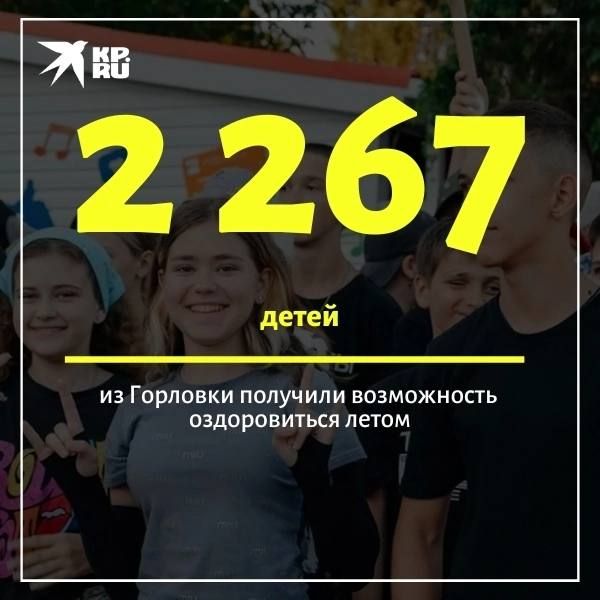 Лето для тысяч горловских ребят стало временем отдыха и восстановления сил