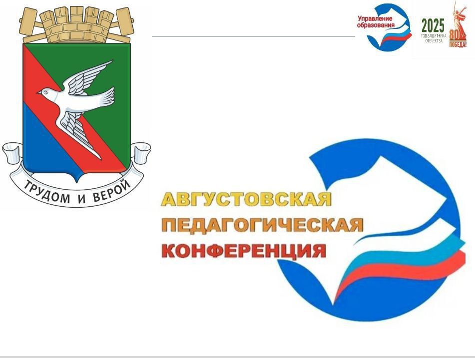 Состоялась традиционная августовская педагогическая конференция