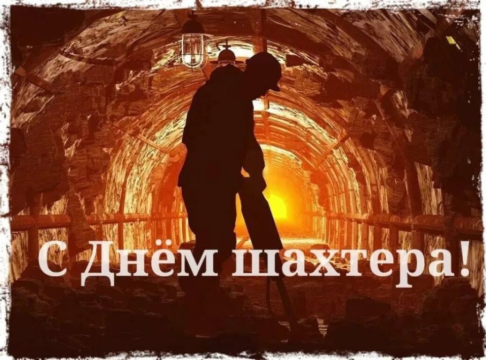 Иван Приходько: Дорогие труженики угольной отрасли, шахтеры! Примите самые теплые поздравления с вашим профессиональным праздником и искреннюю благодарность за ваш неимоверно сложный, но столь значимый и незаменимый труд