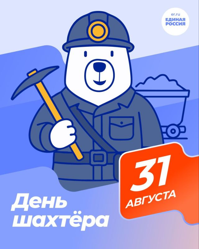 Сергей Скиданов: С Днём шахтёра!. Дорогие шахтёры, от всей души поздравляю вас с профессиональным праздником! Ваш труд — это настоящий подвиг, требующий невероятной силы духа, мужества и самоотверженности