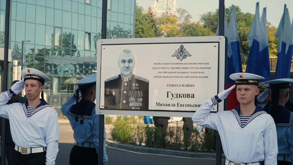 Нахимовскому военно-морскому училищу присвоено имя дважды Героя России, генерал-майора Михаила Гудкова Нахимовскому военно-морскому училищу присвоено имя дважды Героя России, генерал-майора Михаила Гудкова