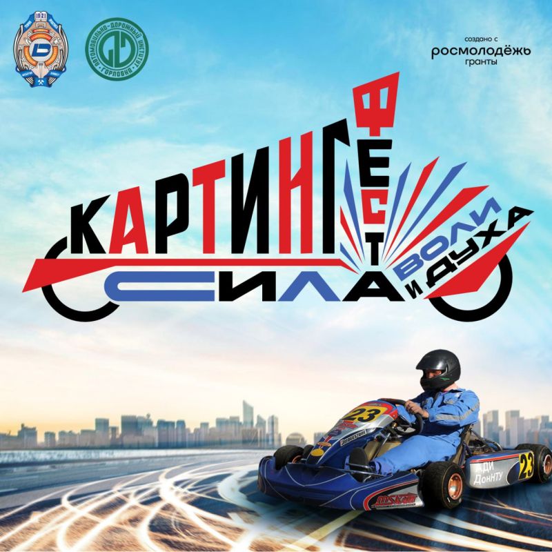 «Картинг фест «Сила воли и сила духа»