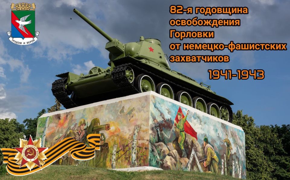 Иван Приходько: Уважаемые жители Горловки! Поздравляю вас с Днем освобождения Горловки от немецко-фашистских оккупантов