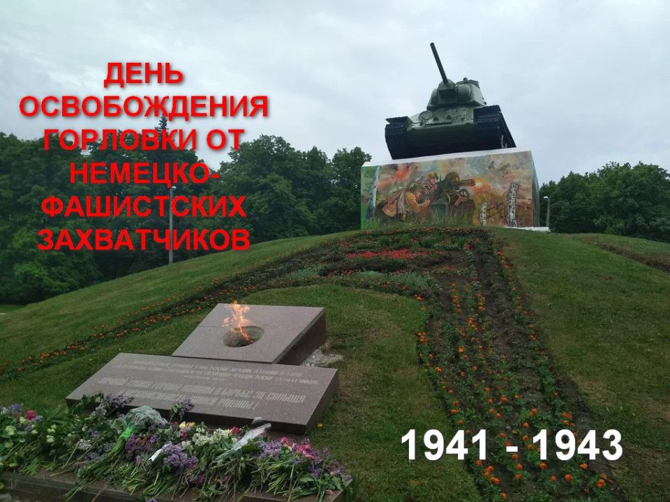 Роман Конев: День освобождения Горловки от немецко-фашистских оккупантов