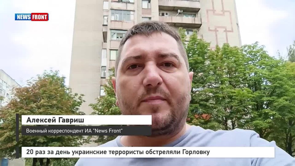 Алексей Гавриш: За прошедшие сутки враг 20 раз обстрелял Горловку