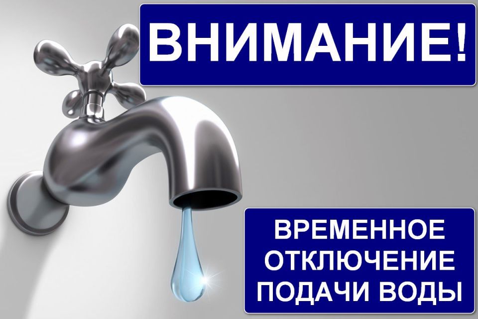 Роман Конев: Филиал «Горловского ПУВКХ» ГУП ДНР «ВОДА ДОНБАССА» сообщает, что в связи с аварийной ситуацией с 9 сентября до окончания ремонтных работ без воды потребители, проживающие по адресам: пр. Победы 99, 101, 103, 105