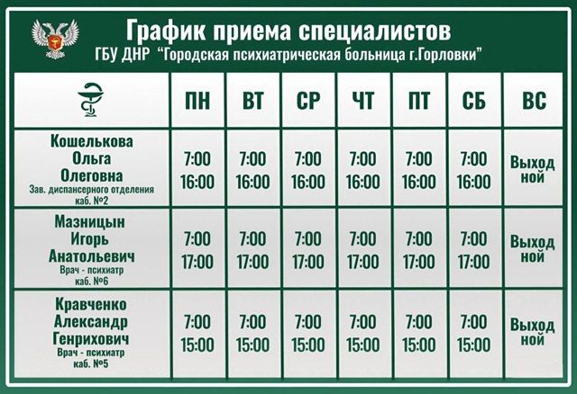 Иван Приходько: График работы специалистов ГБУ ДНР «ГДВД г.Горловки», ГБУ ДНР «ГСП № 4 г.Горловки», ГБУ ДНР «ГДСП г.Горловки», ГБУ ДНР «Городской наркологический диспансер г. Горловки», ГБУ ДНР «ГСП г.Горловки», ГБУ ДНР «ГПБ... Иван Приходько: График работы специалистов ГБУ ДНР «ГДВД г.Горловки», ГБУ ДНР «ГСП № 4 г.Горловки», ГБУ ДНР «ГДСП г.Горловки», ГБУ ДНР «Городской наркологический диспансер г. Горловки», ГБУ ДНР «ГСП г.Горловки», ГБУ ДНР «ГПБ...