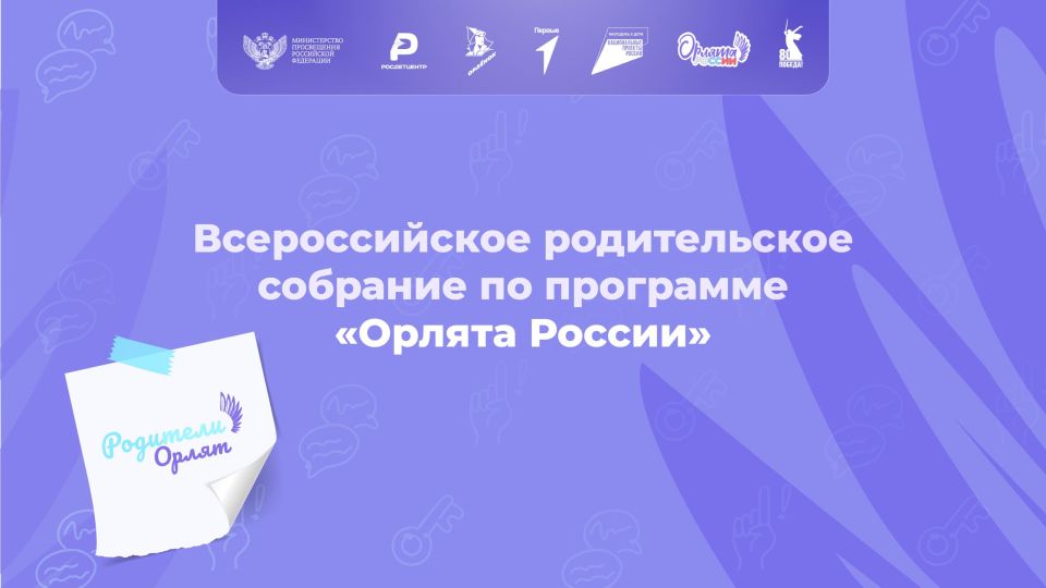 Родители Орлят, эта новость для вас!