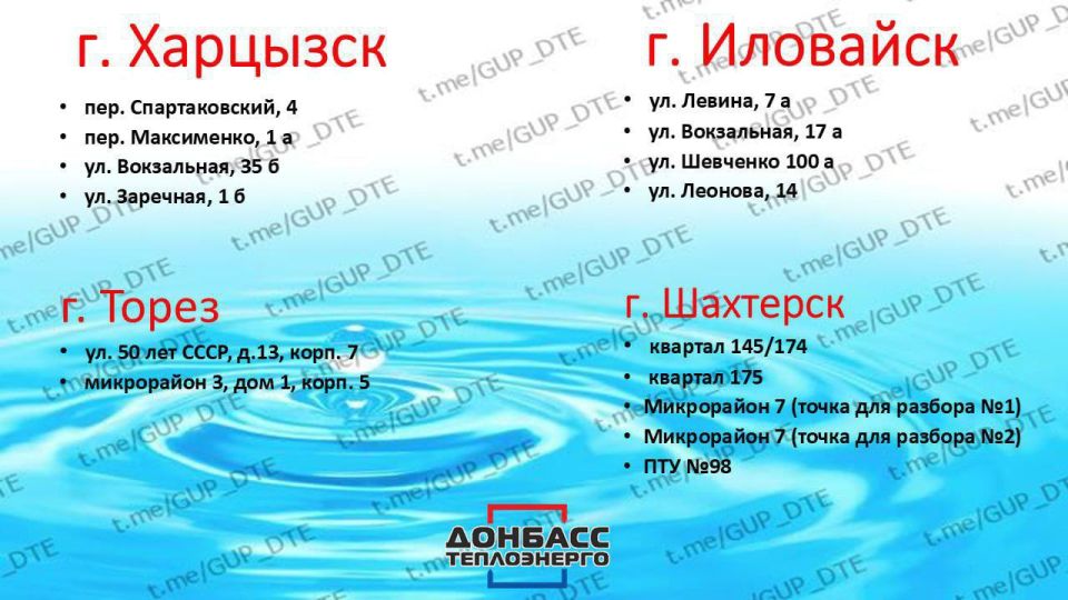 Донбасстеплоэнерго дополнительно открыл еще 9 точек раздачи технической воды, которую можно набирать бесплатно в любое время Донбасстеплоэнерго дополнительно открыл еще 9 точек раздачи технической воды, которую можно набирать бесплатно в любое время