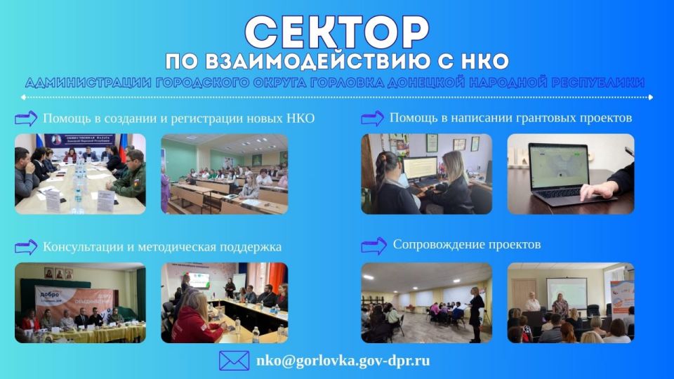 В городском округе Горловка действует сектор по взаимодействию с некоммерческими организациями — единственное специализированное структурное подразделение в регионе, которое оказывает всестороннюю поддержку инициативным...