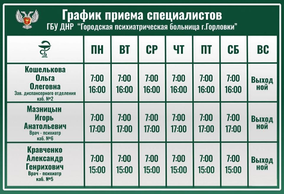 Иван Приходько: График работы специалистов ГБУ ДНР «ГСП № 4 г.Горловки», ГБУ ДНР «ГДСП г.Горловки», ГБУ ДНР «Городской наркологический диспансер г. Горловки», ГБУ ДНР «ГПБ г. Горловки», ГБУ ДНР «ГПТД г.Горловки», ГБУ ДНР... Иван Приходько: График работы специалистов ГБУ ДНР «ГСП № 4 г.Горловки», ГБУ ДНР «ГДСП г.Горловки», ГБУ ДНР «Городской наркологический диспансер г. Горловки», ГБУ ДНР «ГПБ г. Горловки», ГБУ ДНР «ГПТД г.Горловки», ГБУ ДНР...