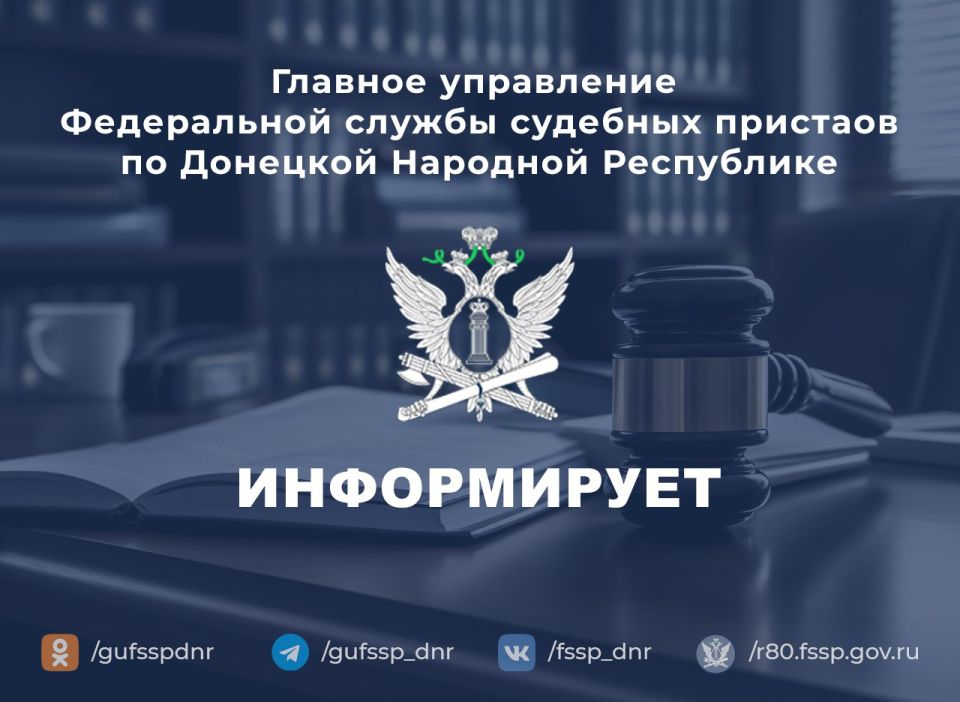 Главное управление ФССП России по Донецкой Народной Республике информирует