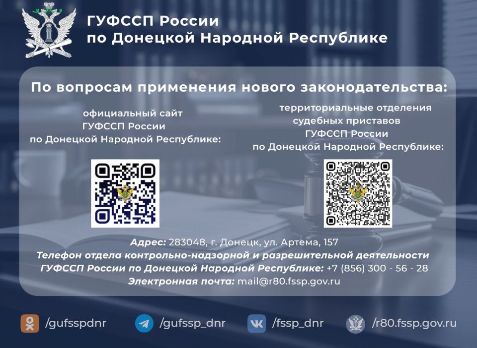 Главное управление ФССП России по Донецкой Народной Республике информирует Главное управление ФССП России по Донецкой Народной Республике информирует