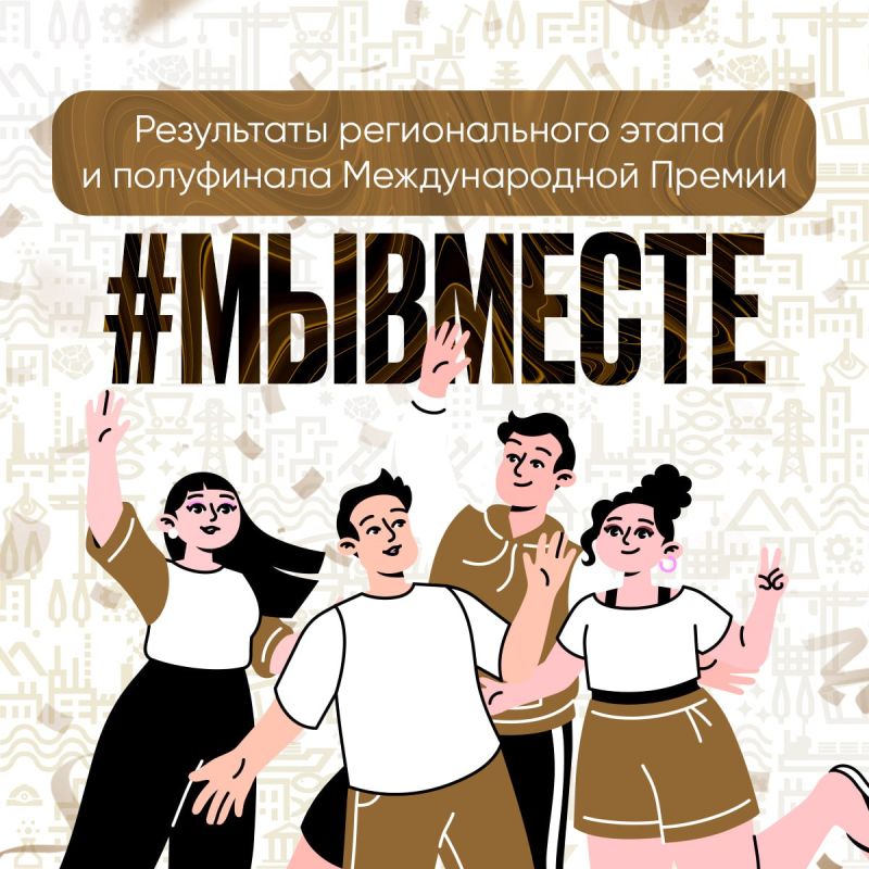 Вы этого ждали. Опубликованы результаты регионального этапа и полуфинала Международной Премии #МЫВМЕСТЕ! Полуфиналисты:
