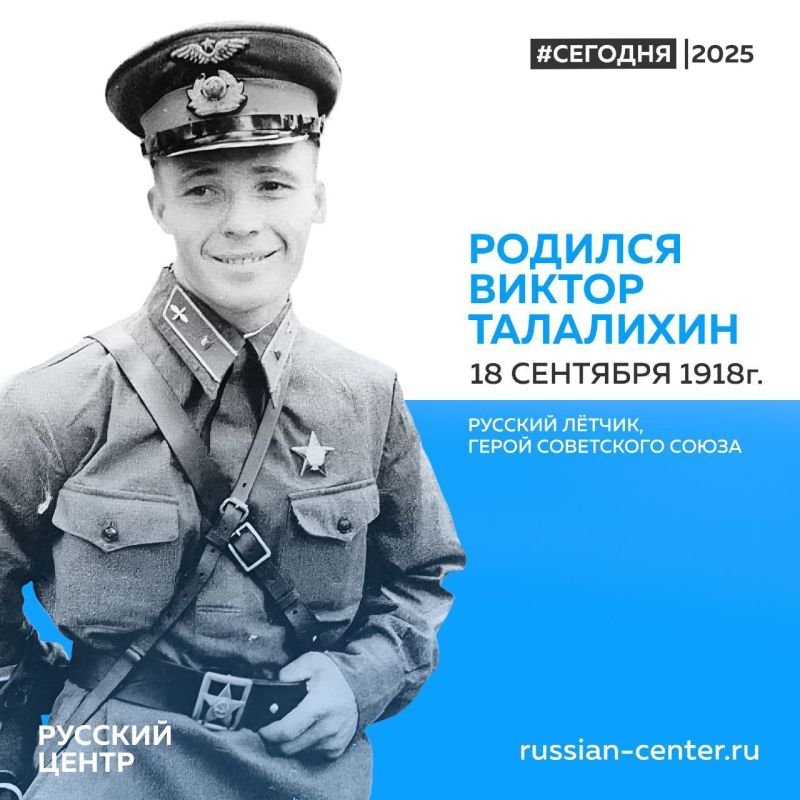 18 сентября 1918 года родился советский военный лётчик Виктор Талалихин