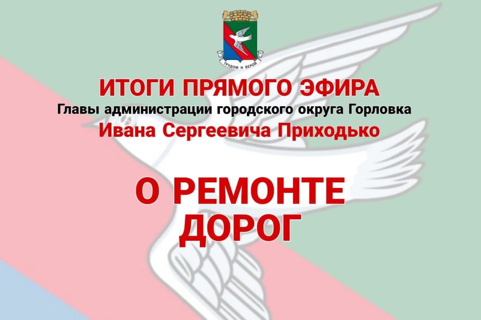 Иван Приходько: О ремонте дорог. В 2025 году запланировано отремонтировать 16 дорог протяженностью 10,6 км общим объемом – 76 978,6 м. На сегодняшний день выполнен ремонт 14 дорог протяженностью - 8,2км общим объемом - 63...