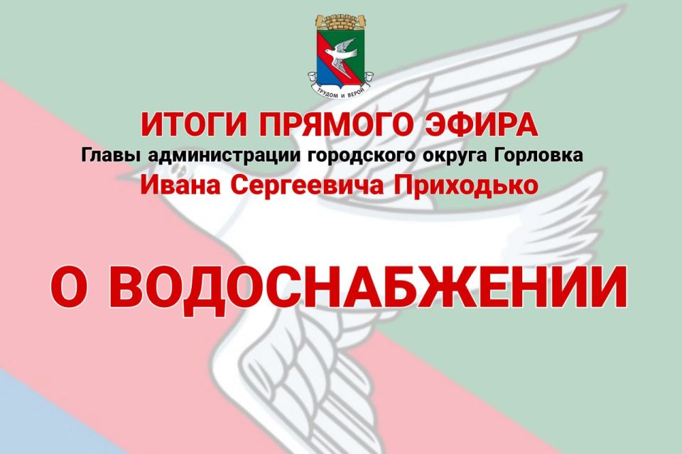 Иван Приходько: О водоснабжении. Подача воды на город снижена до 40 тыс