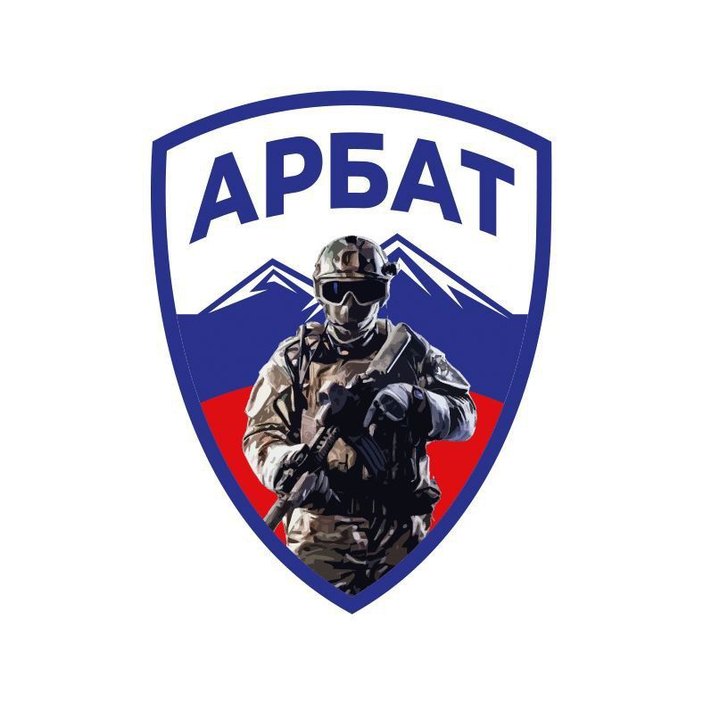 Иван Приходько: Сегодня 3-я годовщина со дня основания отдельного батальона специального назначения «АрБат», подразделения, которое стало символом мужества и самоотверженности в борьбе за освобождение Донбасса и Курской...