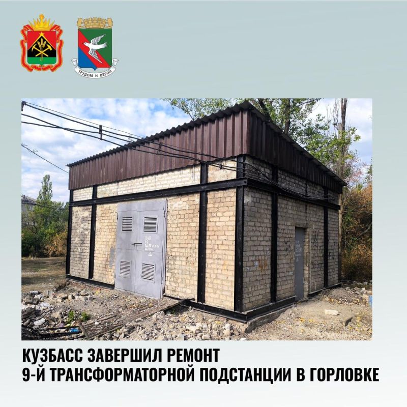 Кузбасс завершил ремонт 9-й трансформаторной подстанции в Горловке