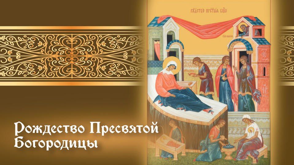 Иван Приходько: Уважаемые горловчане! Примите искренние поздравления с великим христианским праздником – Рождеством Пресвятой Богородицы