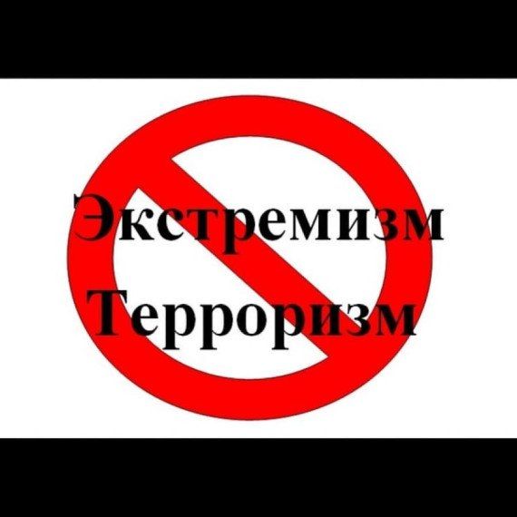 «Понятие, сущность и опасность экстремизма и терроризма»