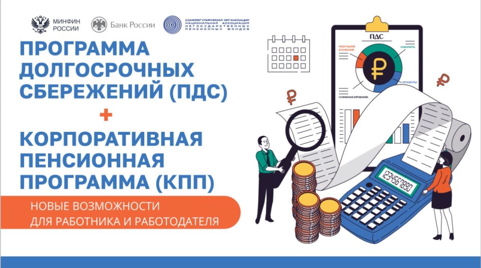 Программа долгосрочных сбережений (ПДС) и корпоративная пенсионная программа (КПП)