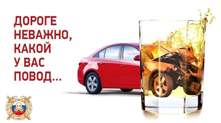 Госавтоинспекция напоминает, что управление автомобилем в состоянии опьянения – одно из наиболее серьезных нарушений Правил дорожного движения