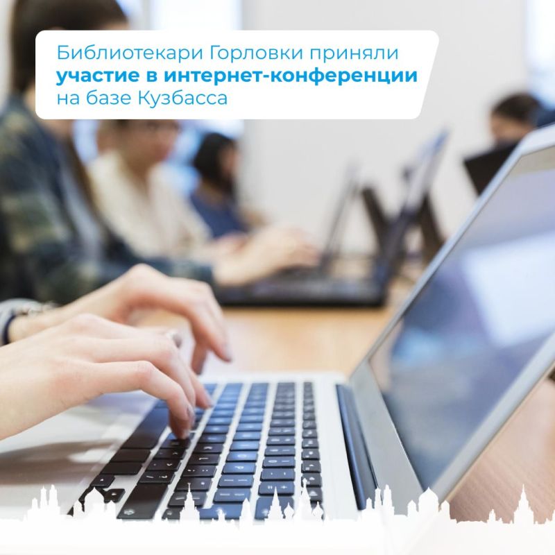 Библиотекари Горловки приняли участие в интернет-конференции на базе Кузбасса