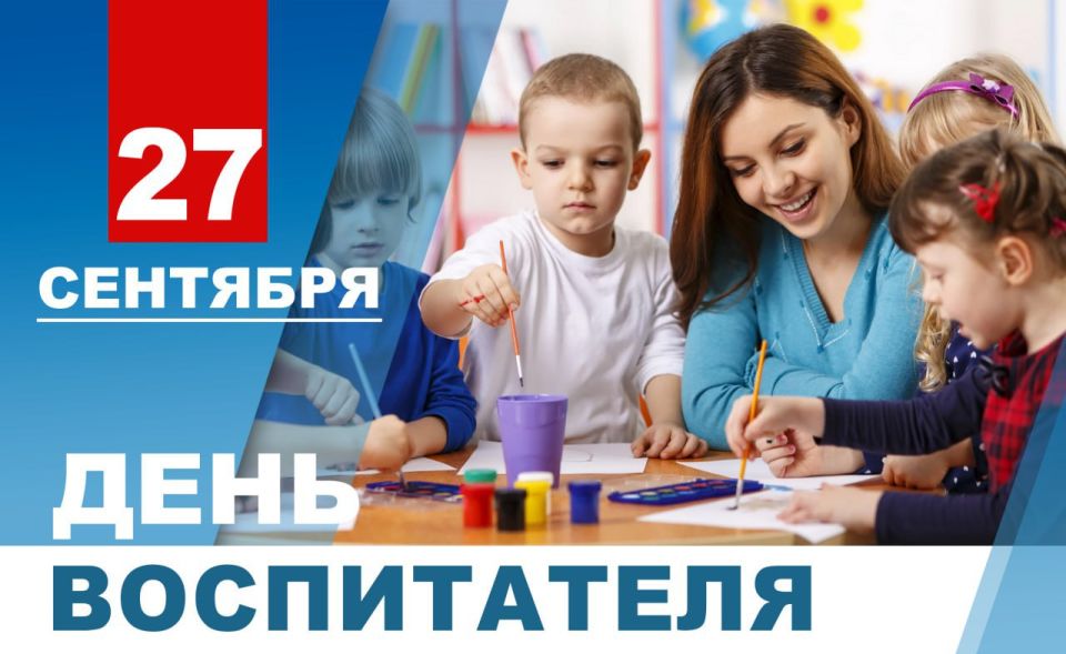 Денис Пушилин: Дорогие работники дошкольного образования, поздравляю вас с Днем воспитателя!