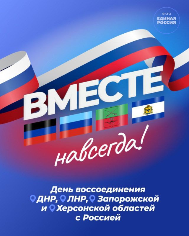 Сергей Скиданов: Сегодня мы отмечаем День воссоединения новых территорий с Россией