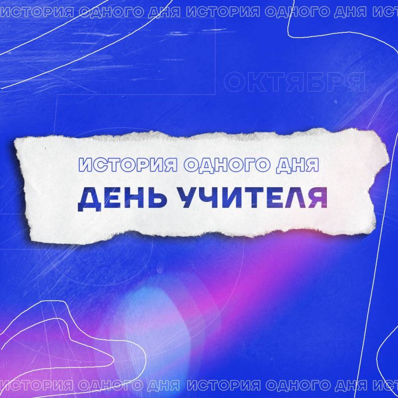 Узнай, как появился Всемирный день учителя