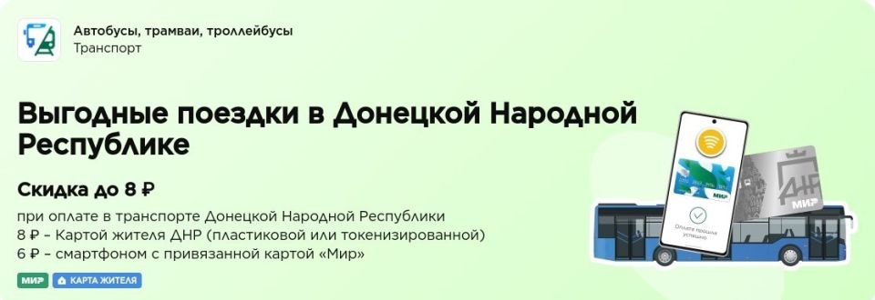 В общественном транспорте Донецкой Народной Республики действует скидка на проезд