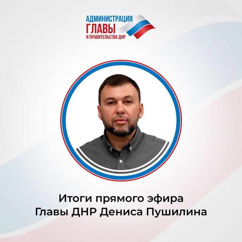 Итоги прямого эфира:. С 2022 года в регионе отремонтировано и восстановлено более 20 тыс