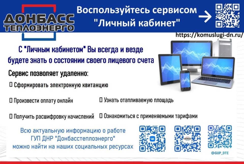 Роман Конев: ГУП ДНР «ДОНБАССТЕПЛОЭНЕРГО»: воспользуйтесь сервисом «Личный кабинет»