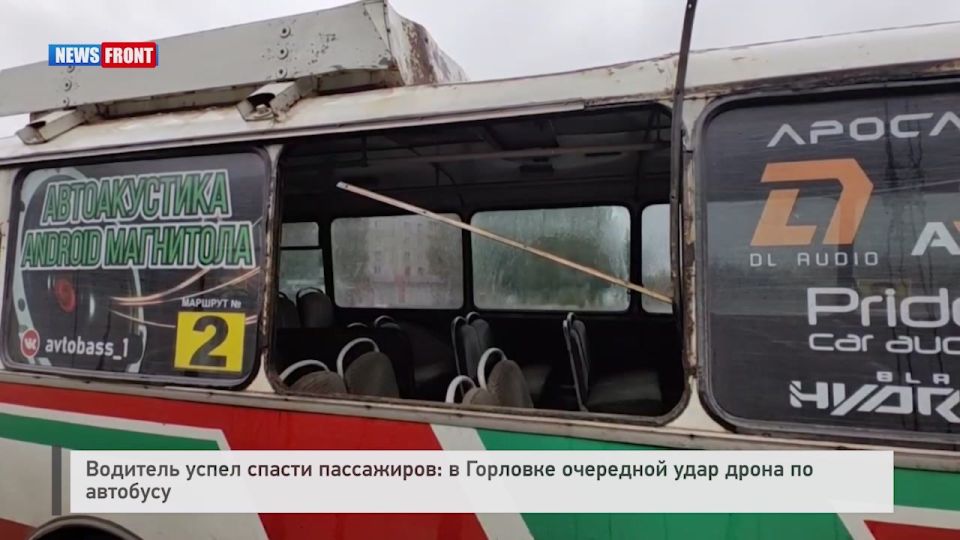 Георгий Медведев: Ещё один автобус прицельно атакован украинским дроном в Горловке
