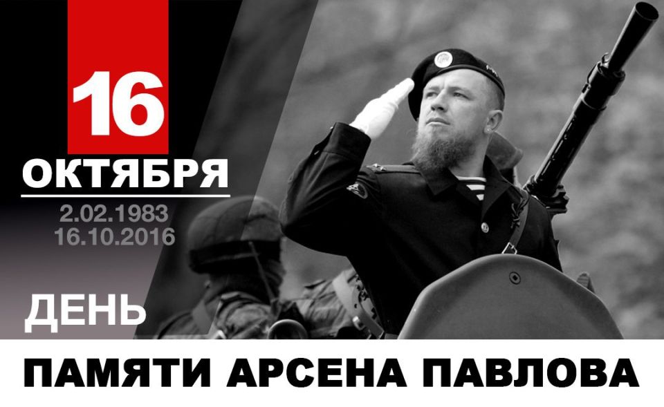Денис Пушилин: Прошло девять лет с того дня, как ушел в бессмертие легендарный комбат Герой Донецкой Народной Республики Арсен Павлов (Моторола)