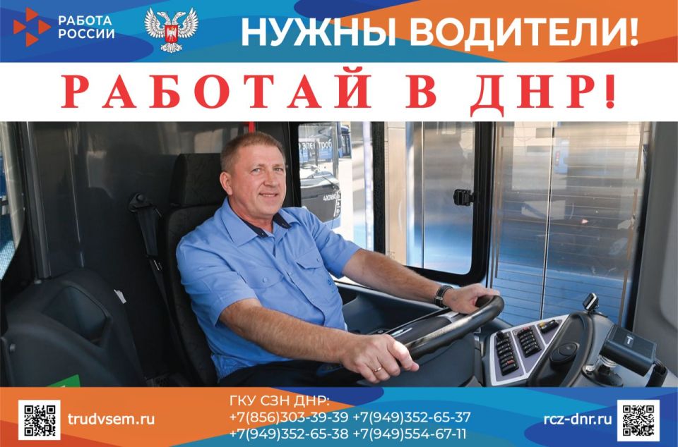 На портале «Работа России» - порядка 300 предложений работы для водителей общественного транспорта от муниципальных операторов пассажирских перевозок в ДНР