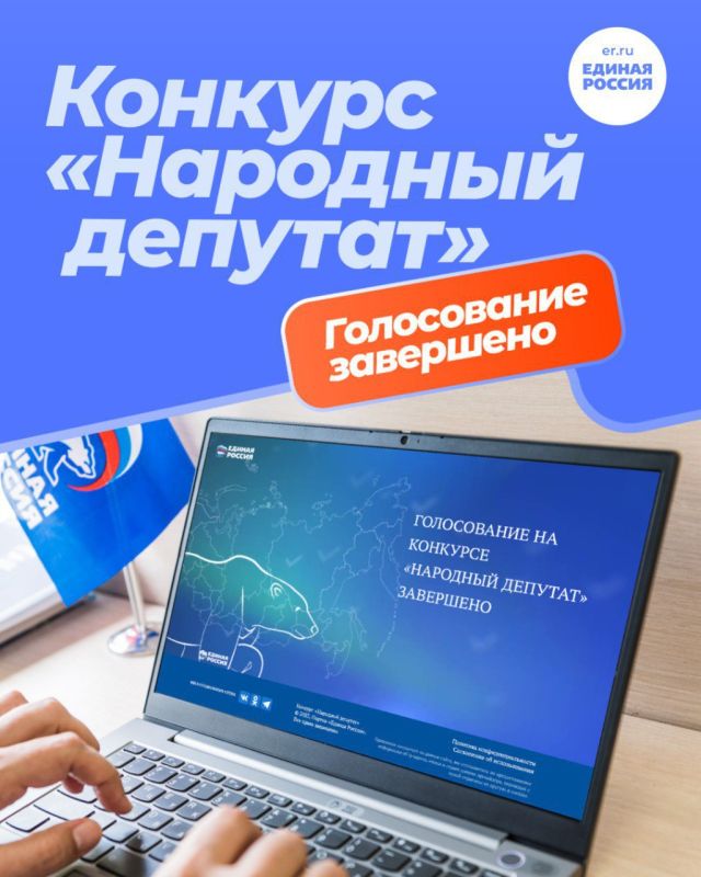 Сергей Скиданов: Завершилось общественное голосование в конкурсе «Народный депутат» от «Единой России»