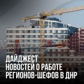 Дайджест новостей о помощи регионов-шефов