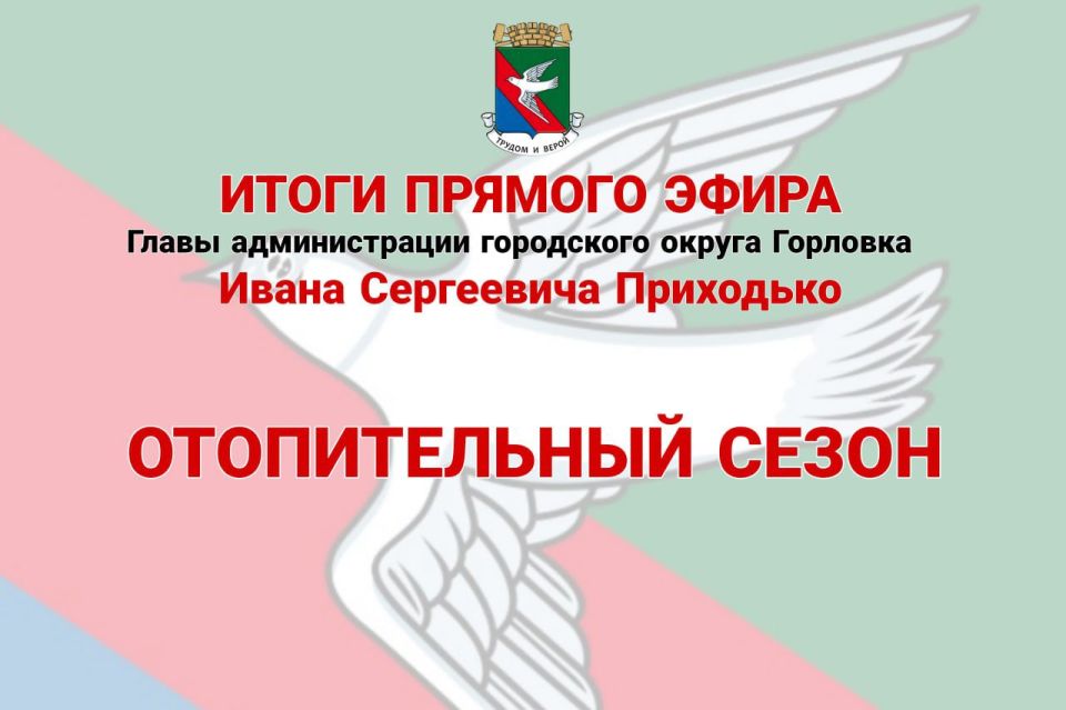 Иван Приходько: Отопительный сезон. На сегодняшний день согласно постановлению администрации городского округа Горловка от 13 октября № 1153 «О начале отопительного периода 2025-2026 годов» отопительный сезон начат для...